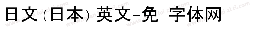 日文(日本) 英文字体转换
